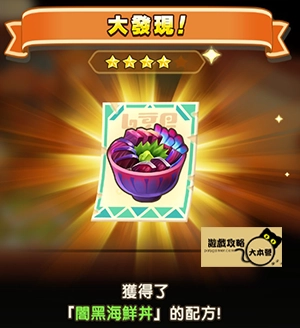《奇幻生活 i：轉圈圈的龍和偷取時間的少女》神秘石板配方全分享-闇黑海鮮丼